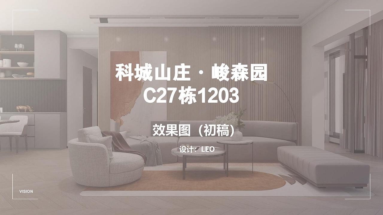 科城山庄·峻森园C27栋1203（图ZMzQwMDgwODUy） - 家装设计 - 站酷设计师设计师刘恩豪LEO原创素材 - 站酷ZCOOL