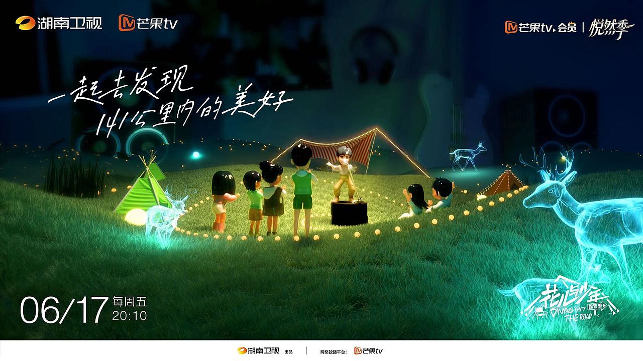 湖南卫视“花儿与少年”露营季片头