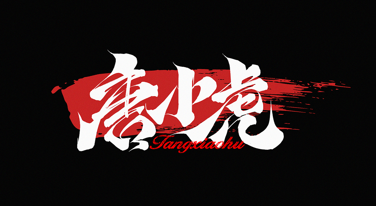 狂飙毛笔字集（图ZMzI5NjI0OTk2） - 字体/字形 - 站酷设计师l西瓜瓜l原创素材 - 站酷ZCOOL