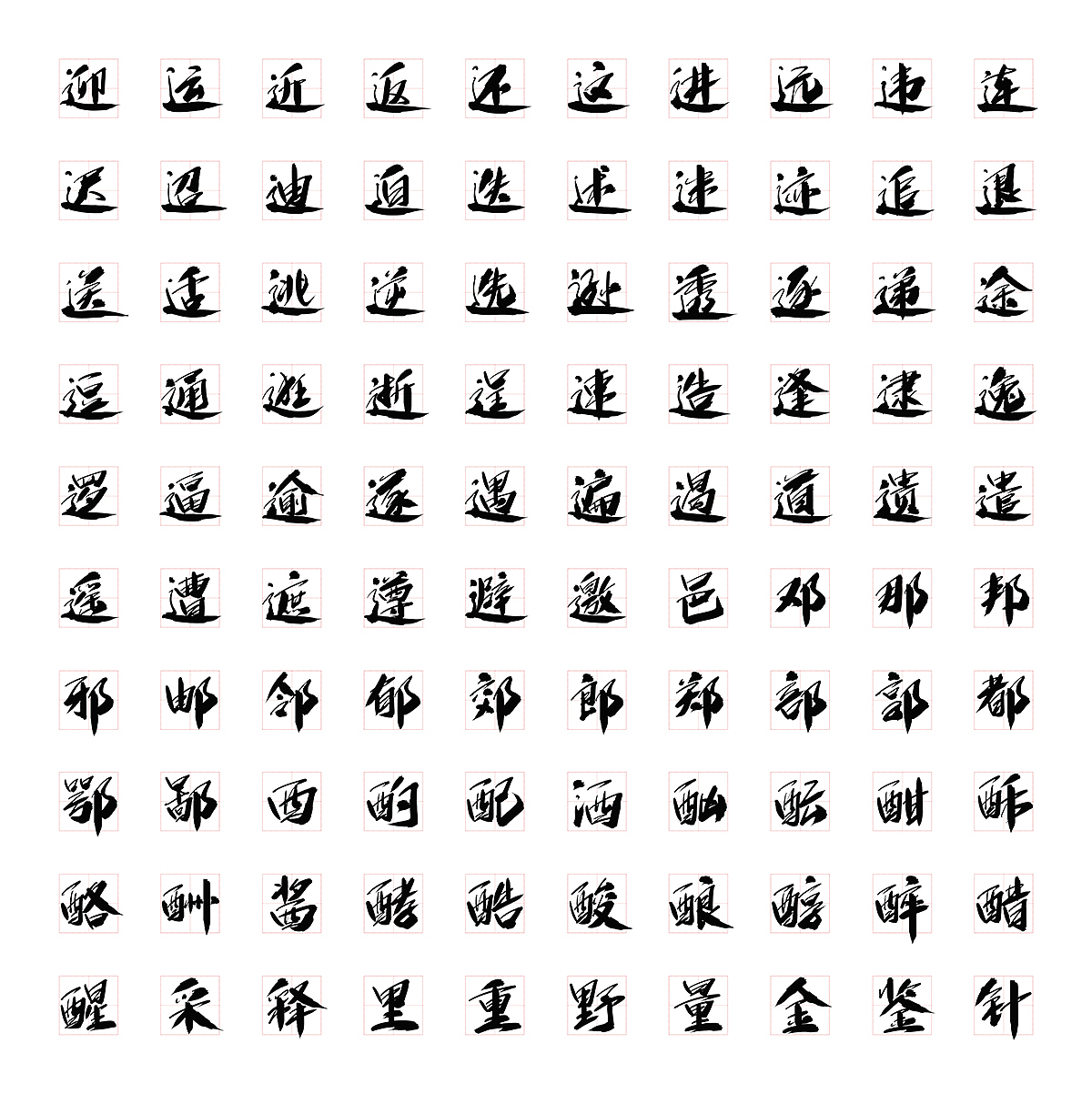 字魂狂傲行书体（图ZMjEwNTg4NjI0） - 字体/字形 - 站酷设计师刘迪BRUCE原创素材 - 站酷ZCOOL