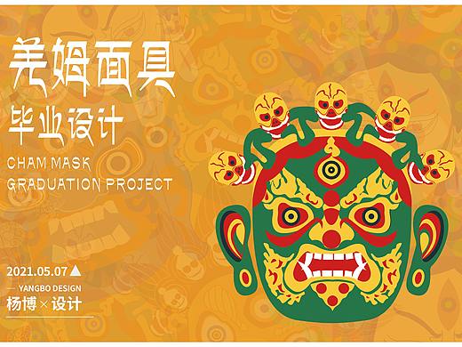毕设 《羌姆面具》文创设计