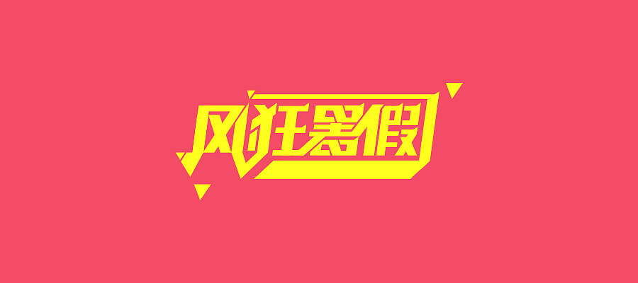 字体设计（图ZMjEyOTYwNDg=） - 字体/字形 - 站酷设计师Bolin_T原创素材 - 站酷ZCOOL