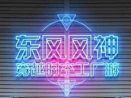 東風(fēng)風(fēng)神