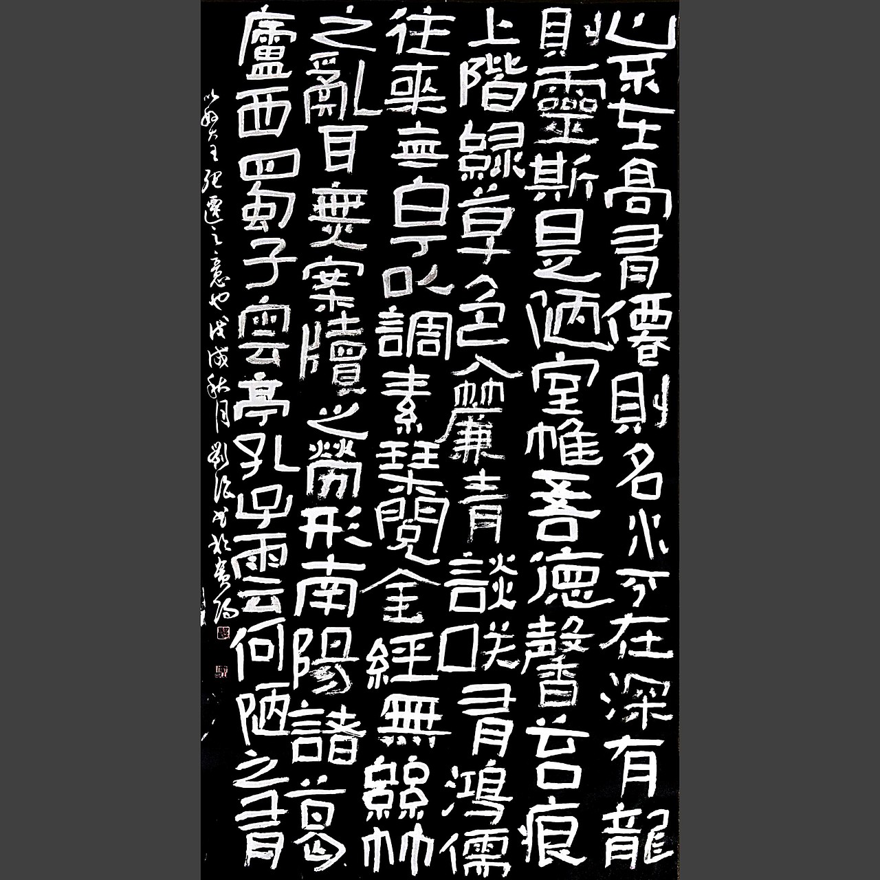 篆隶于黑白之间