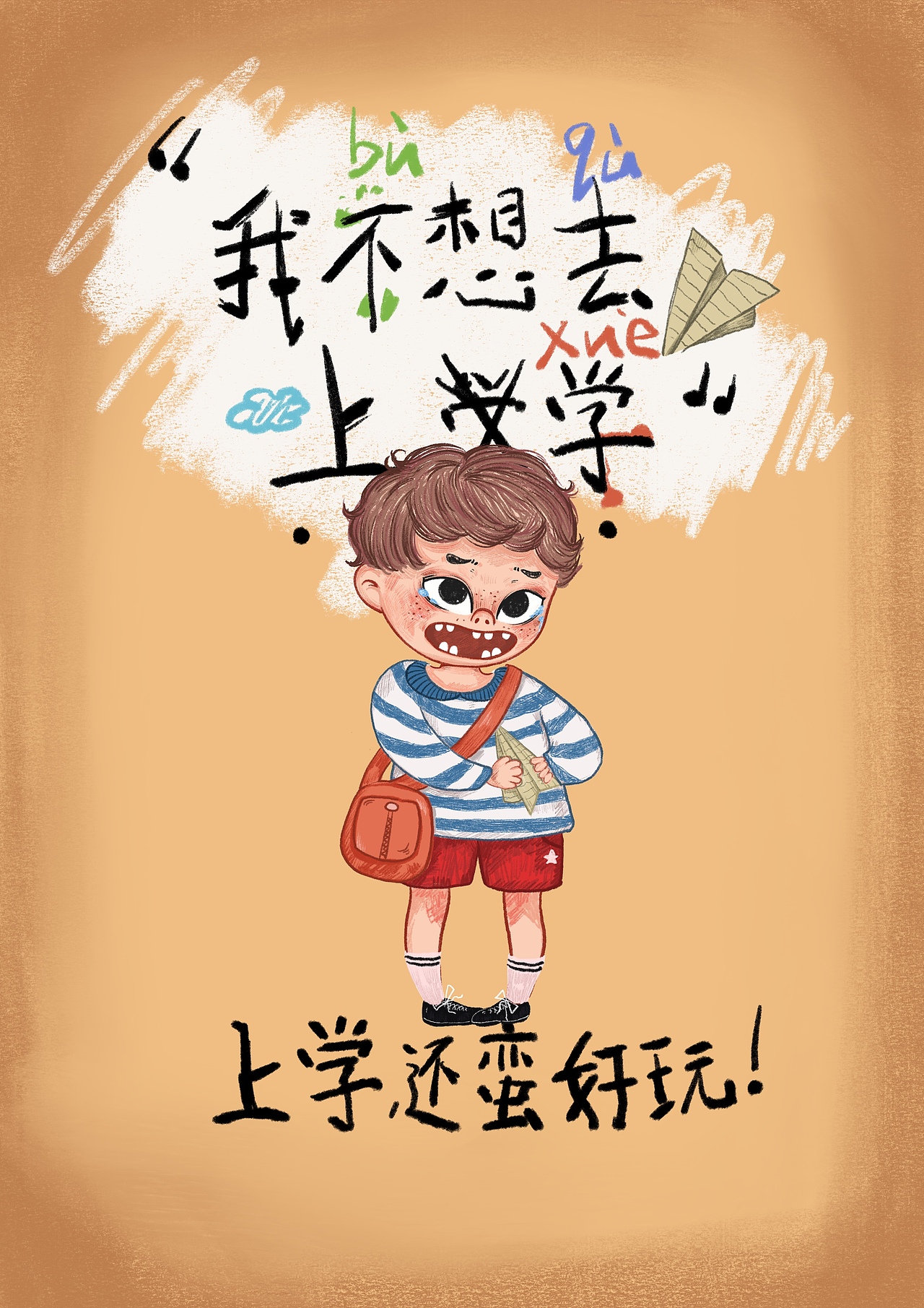 儿童绘本《大卫，上学去》书籍设计的作业（图ZMTgzMjU0MjI0） - 儿童插画 - 站酷设计师阿岛23333原创素材 - 站酷ZCOOL