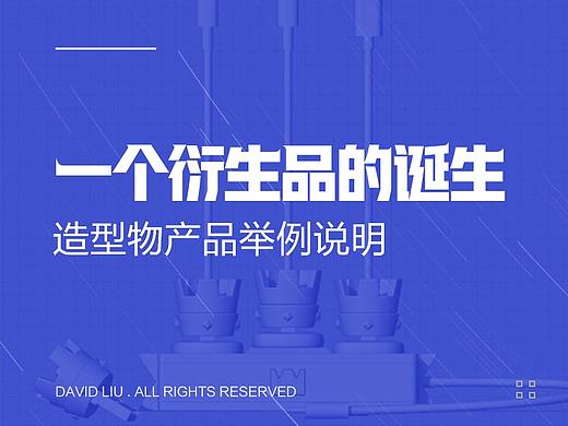 一个衍生品的诞生