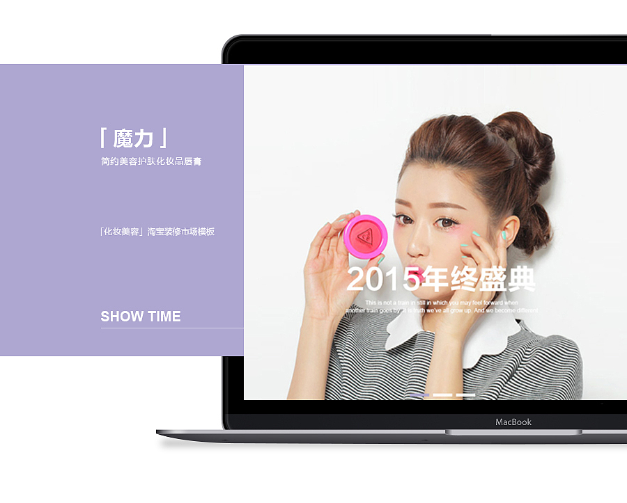 「魔力」简约美容护肤化妆品唇膏 / 淘宝装修市场「化妆美容」行业