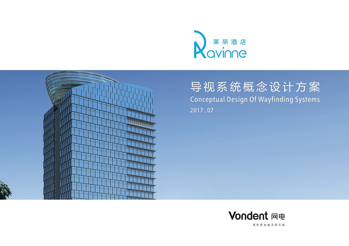 深圳莱丽酒店导视系统概念设计