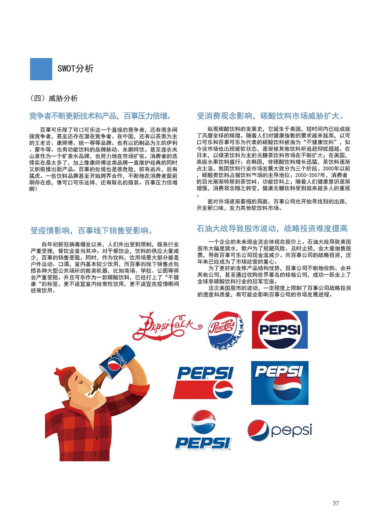 对百事可乐的一次广告调查