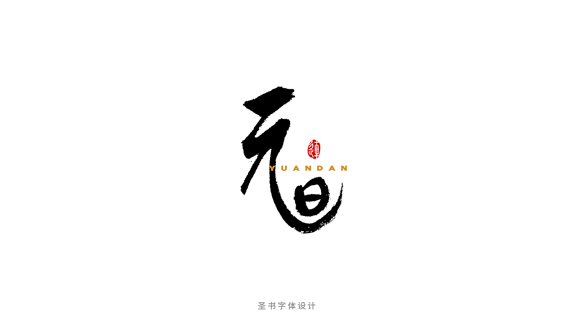 元旦的九种书法字体，每一种都刻骨铭心！（图ZMTAxMzc2NTg4） - 字体/字形 - 站酷设计师连字会字体设计原创素材 - 站酷ZCOOL