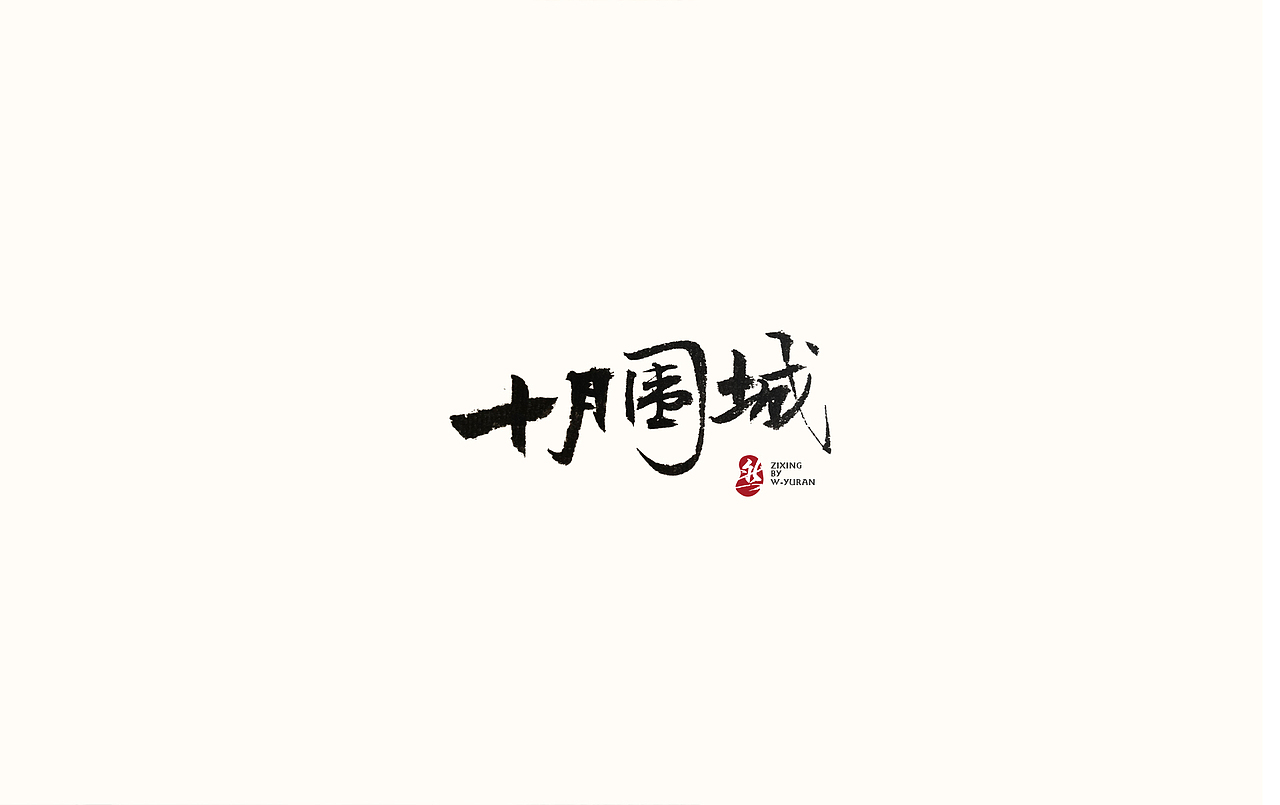 书法字体<二>