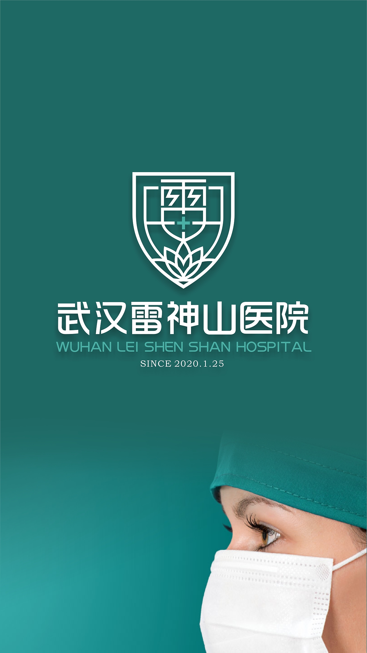 火神山雷神山医院logo公益设计荷儒道荷善设计