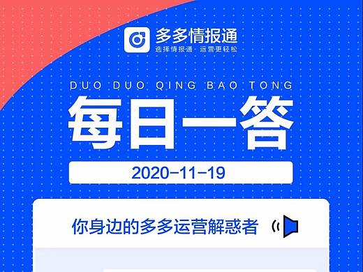多多情报通（多多参谋）—每日一答拼多多商家运营技巧