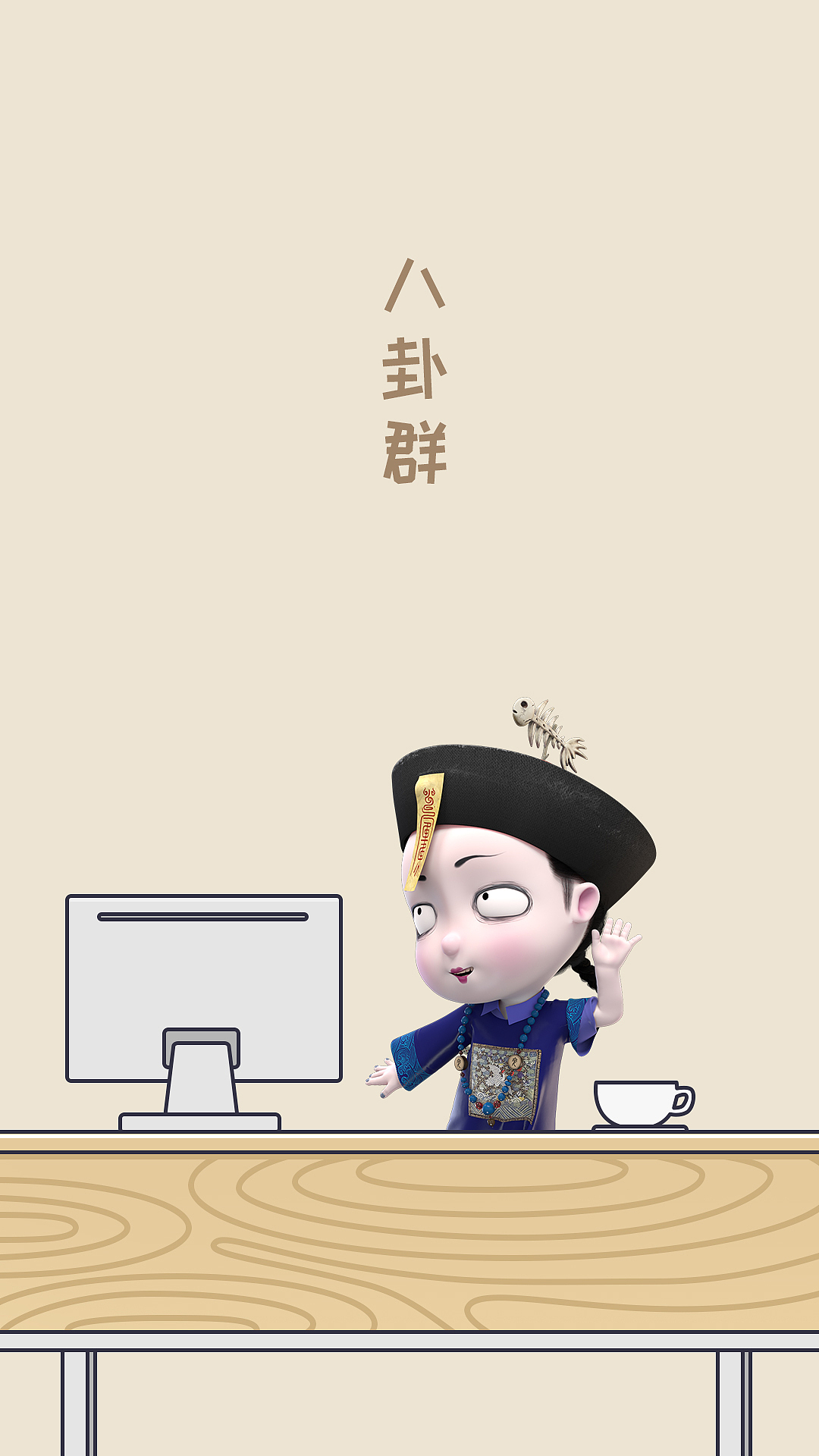 劝你早睡和陪你熬夜的人,你会选谁?|僵小鱼聊天背景