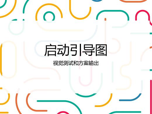 启动图设计方案