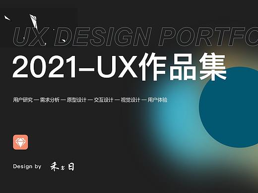 2021-UX作品集
