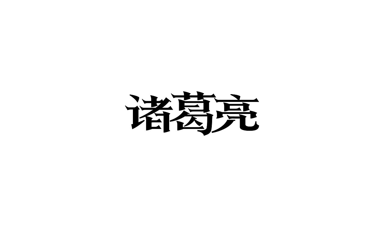 字体练习4（图ZODk3Njk1NDQ=） - 字体/字形 - 站酷设计师淡蓝色W原创素材 - 站酷ZCOOL