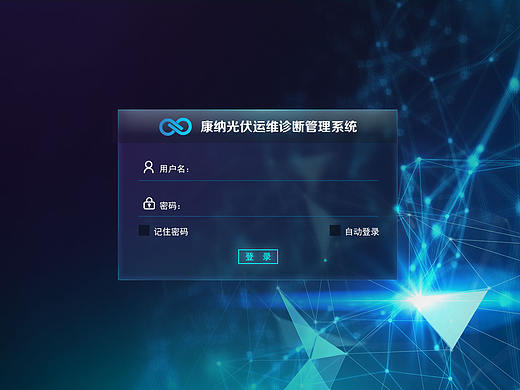 康纳光伏运维诊断管理系统