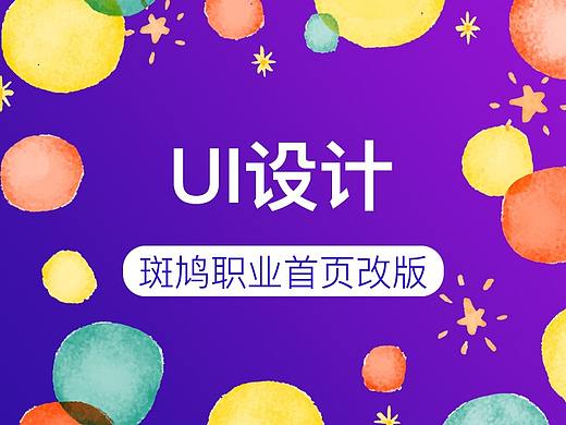 斑鸠职业首页改版-UI