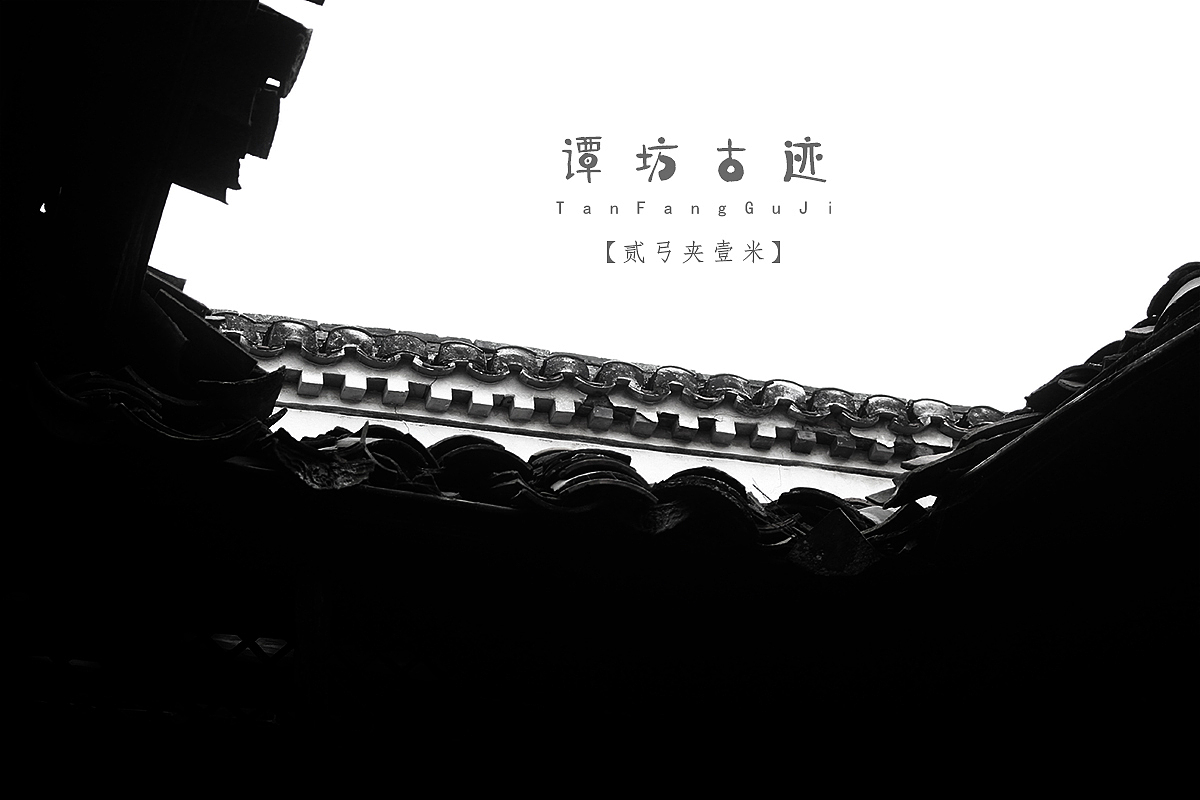 【贰弓夹壹米】谭坊古迹（图ZNzc4NTMzNjQ=） - 人文/纪实摄影 - 站酷设计师Roadarmor9原创素材 - 站酷ZCOOL