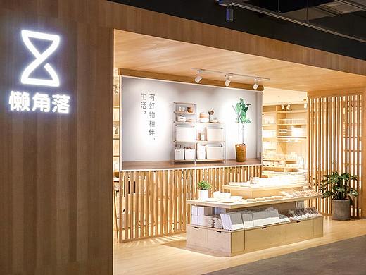 懒角落 | 生活里的小确幸