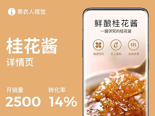 先有觅记 鲜酿桂花酱 爆款详情策划 月销2500+转化14%