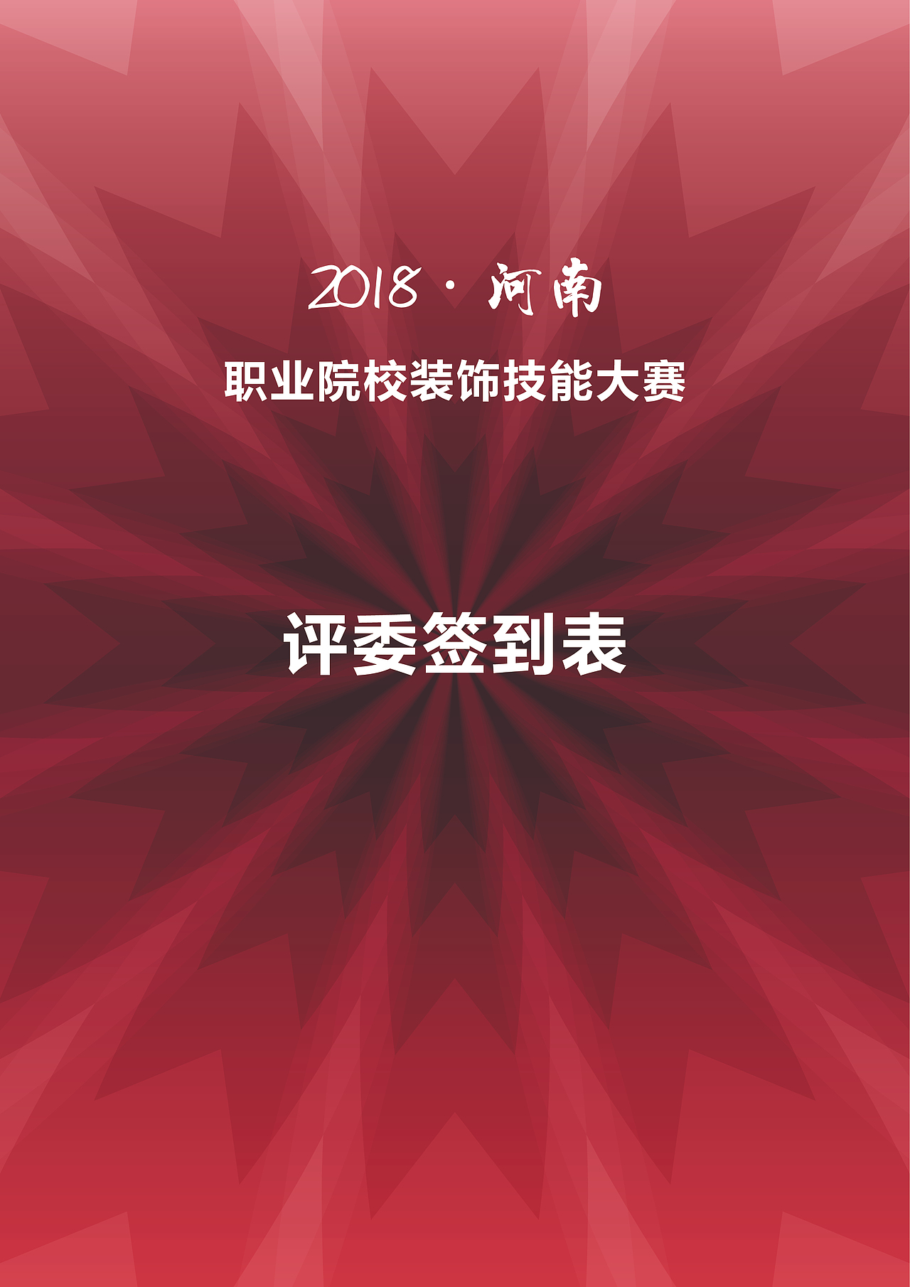 学校装饰技能大赛（图ZMjExNjYwNzQ0） - 其他平面 - 站酷设计师Ensi_DD原创素材 - 站酷ZCOOL