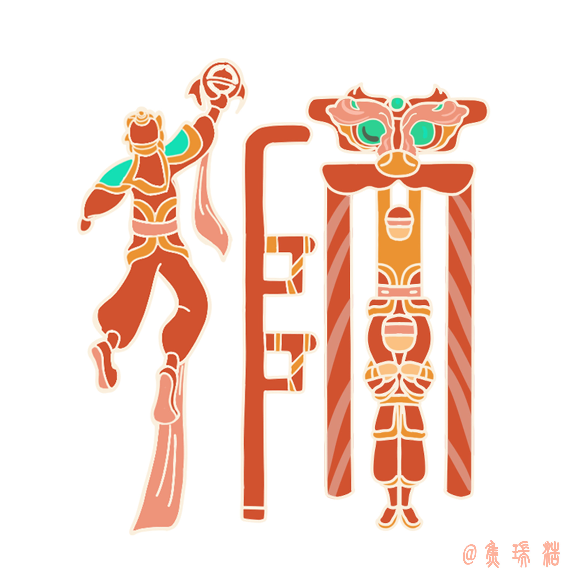 中国舞狮——字体设计作业