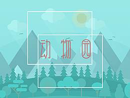 主題圖標(biāo)-動物園系列