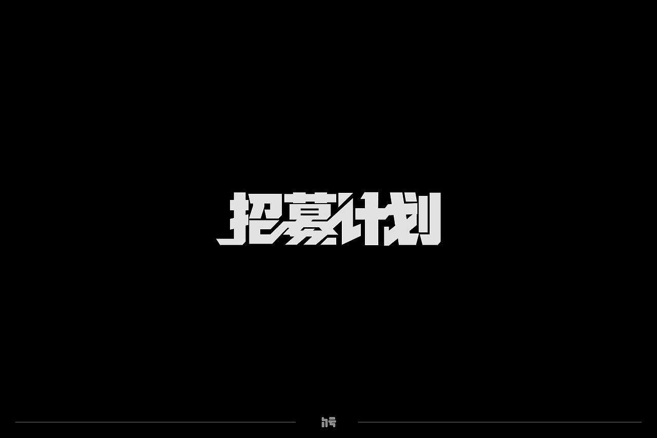 18-19字合集（图ZMTc3ODUzMzQw） - 字体/字形 - 站酷设计师句号FS原创素材 - 站酷ZCOOL