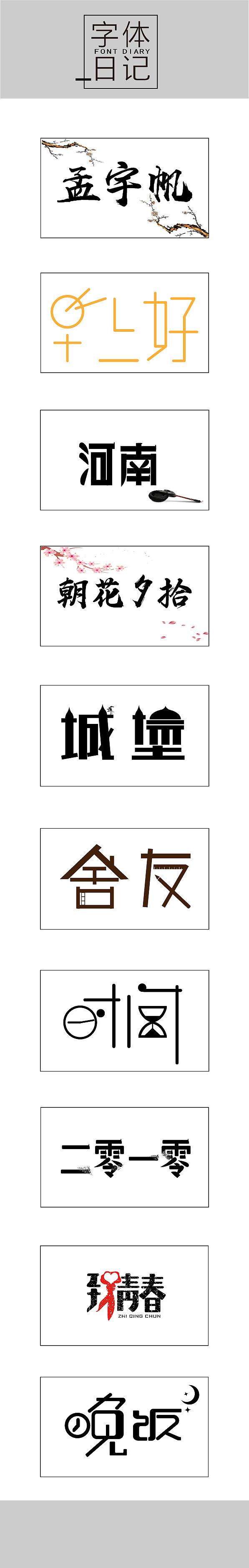 字体设计（图ZMTgxMDAzMTE2） - 字体/字形 - 站酷设计师孟也许原创素材 - 站酷ZCOOL