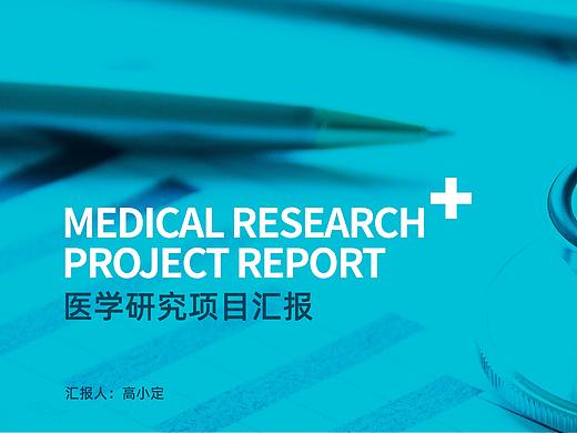 医学汇报PPT