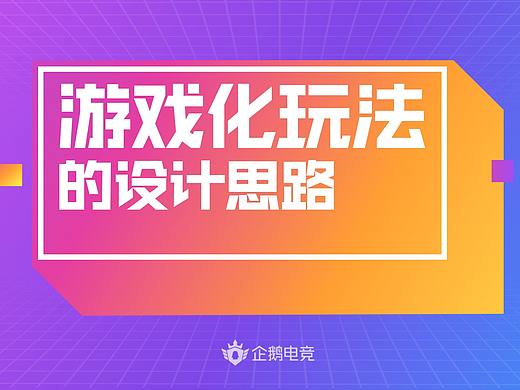 游戲化玩法的設(shè)計思路（個人主頁-ZMTE3Njk3Ng==） - 多領(lǐng)域 - 站酷設(shè)計師donbu原創(chuàng)素材 - 站酷ZCOOL