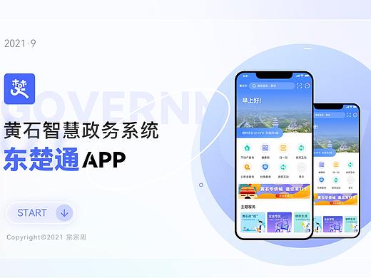 智慧政务-东楚通