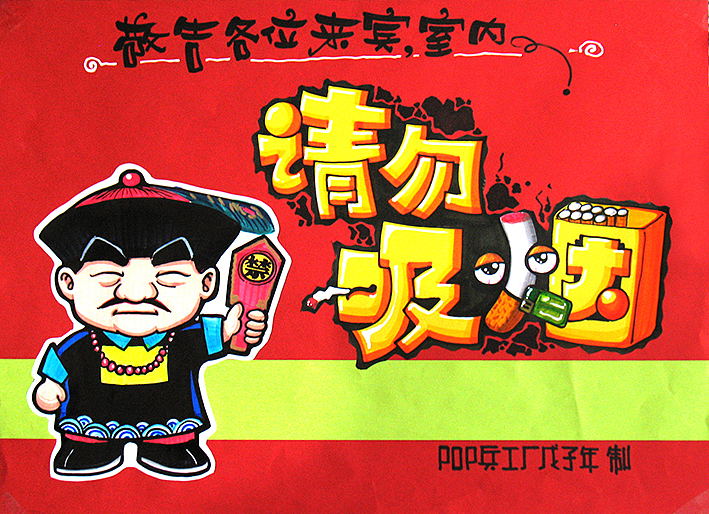 手绘pop公益海报海报禁止吸烟