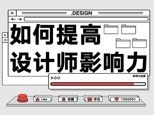 设计师该如何提高影响力？