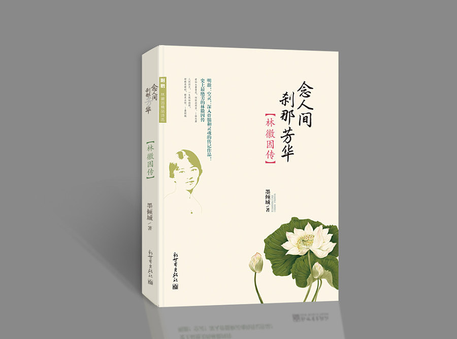 林徽因传封面设计