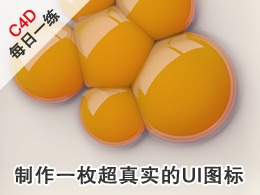 使用Cinema4D制作一枚超真实的UI图标
