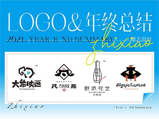 「 标志 」年终总结 | 2021
