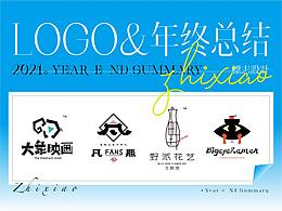 「 标志 」年终总结 | 2021