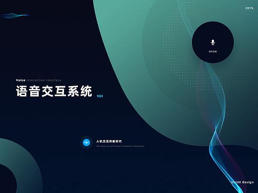 语音交互系统概念研究
