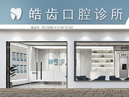 河南皓齿口腔