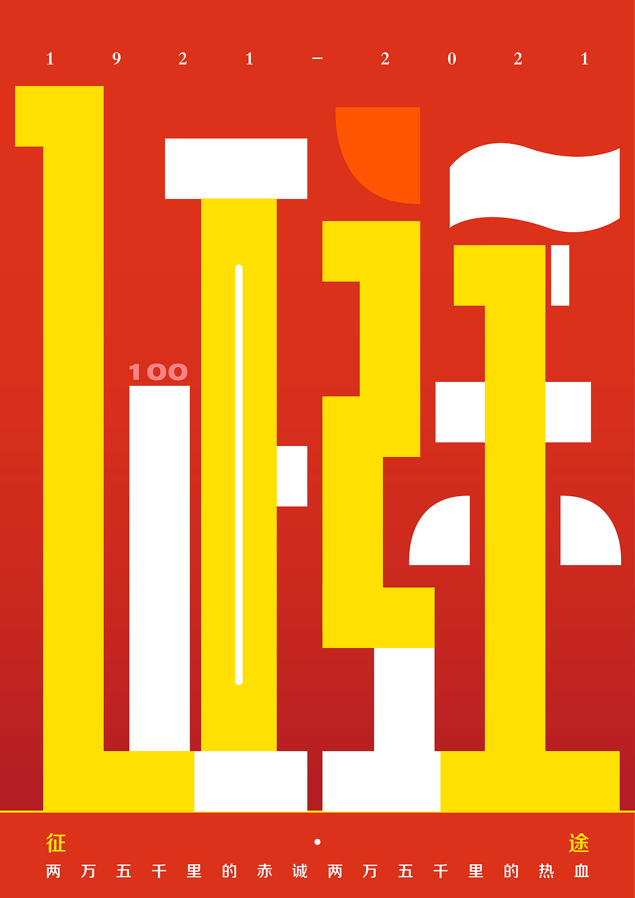 大广赛公益海报:理想照耀中国----穿越百年 见证辉煌