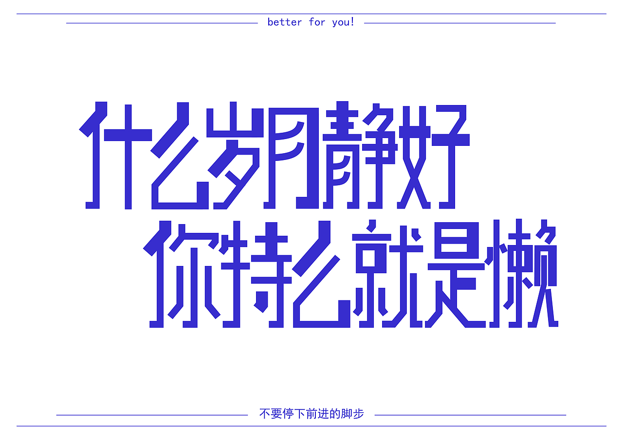 毒鸡汤系列（图ZMjc4Njg5MDg4） - 字体/字形 - 站酷设计师毒脚瘦原创素材 - 站酷ZCOOL