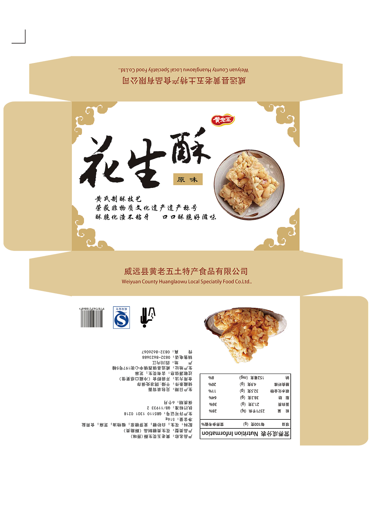 包装设计—黄老五花生酥