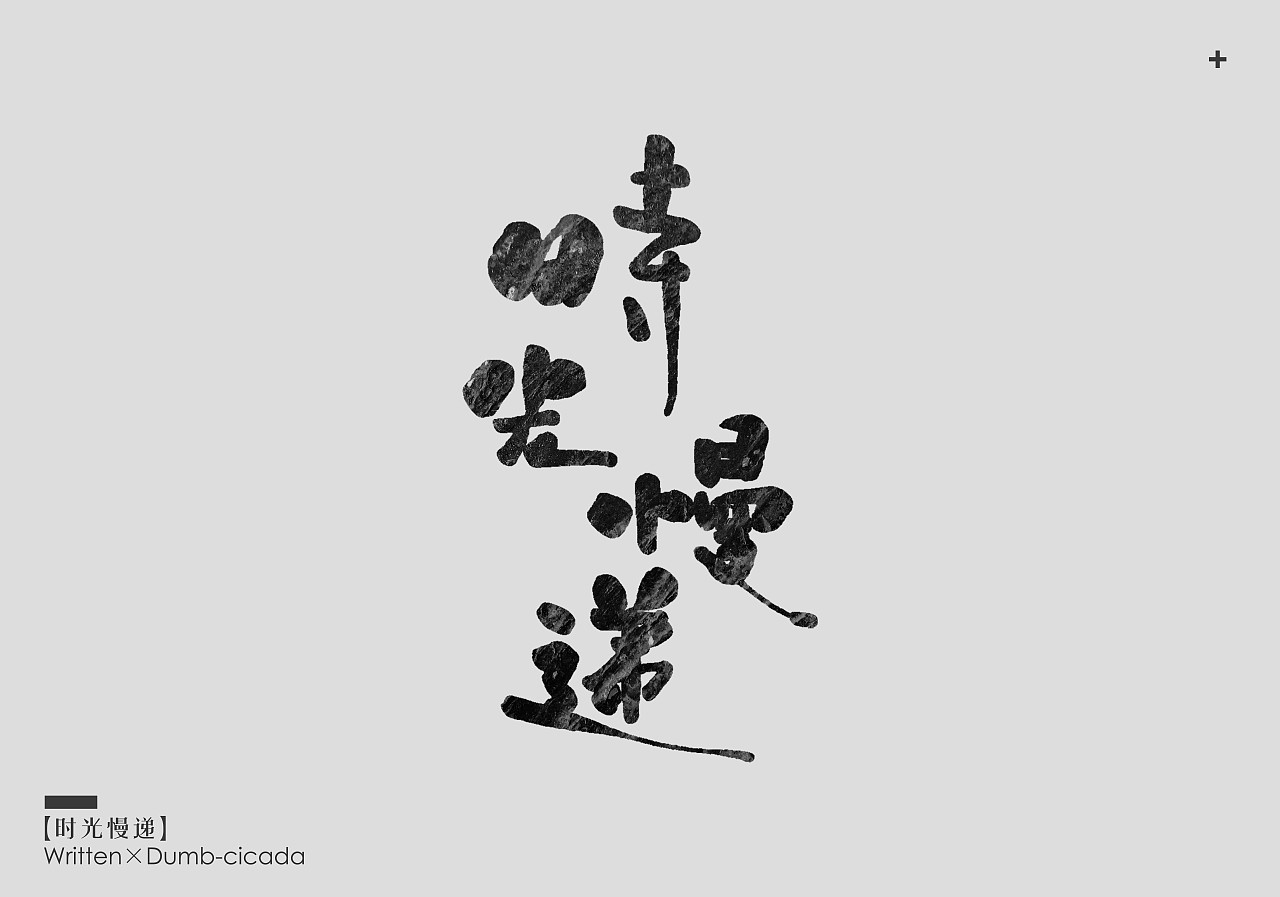 近期板写（图ZODk1OTIwNDA=） - 字体/字形 - 站酷设计师蕃茄小小原创素材 - 站酷ZCOOL