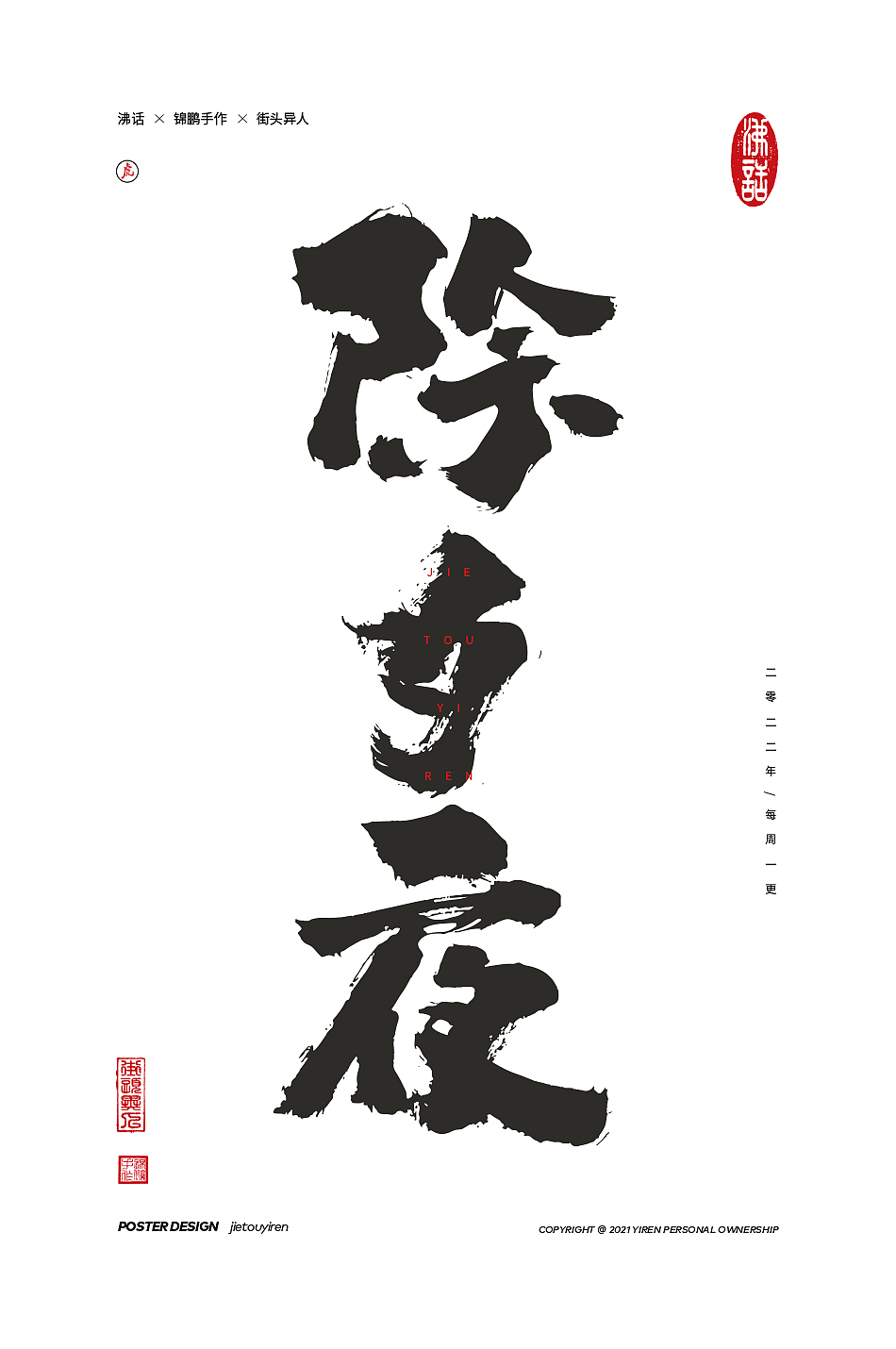 涂字，只是想触动你的心灵。（图ZMjg2NzkzMDgw） - 字体/字形 - 站酷设计师街头异人原创素材 - 站酷ZCOOL