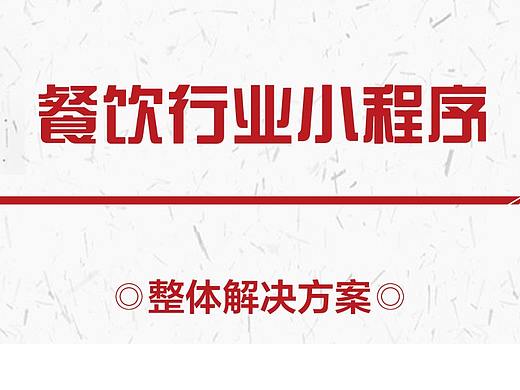 餐饮行业小程序解决方案
