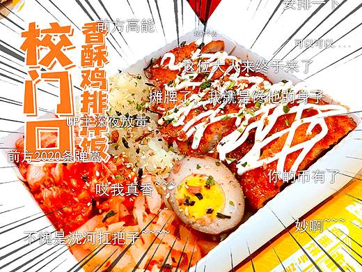 校门口香酥鸡排饭（个人主页-ZNDQ2MjAyODg=） - 人文/纪实摄影 - 站酷设计师藏獒先生原创素材 - 站酷ZCOOL