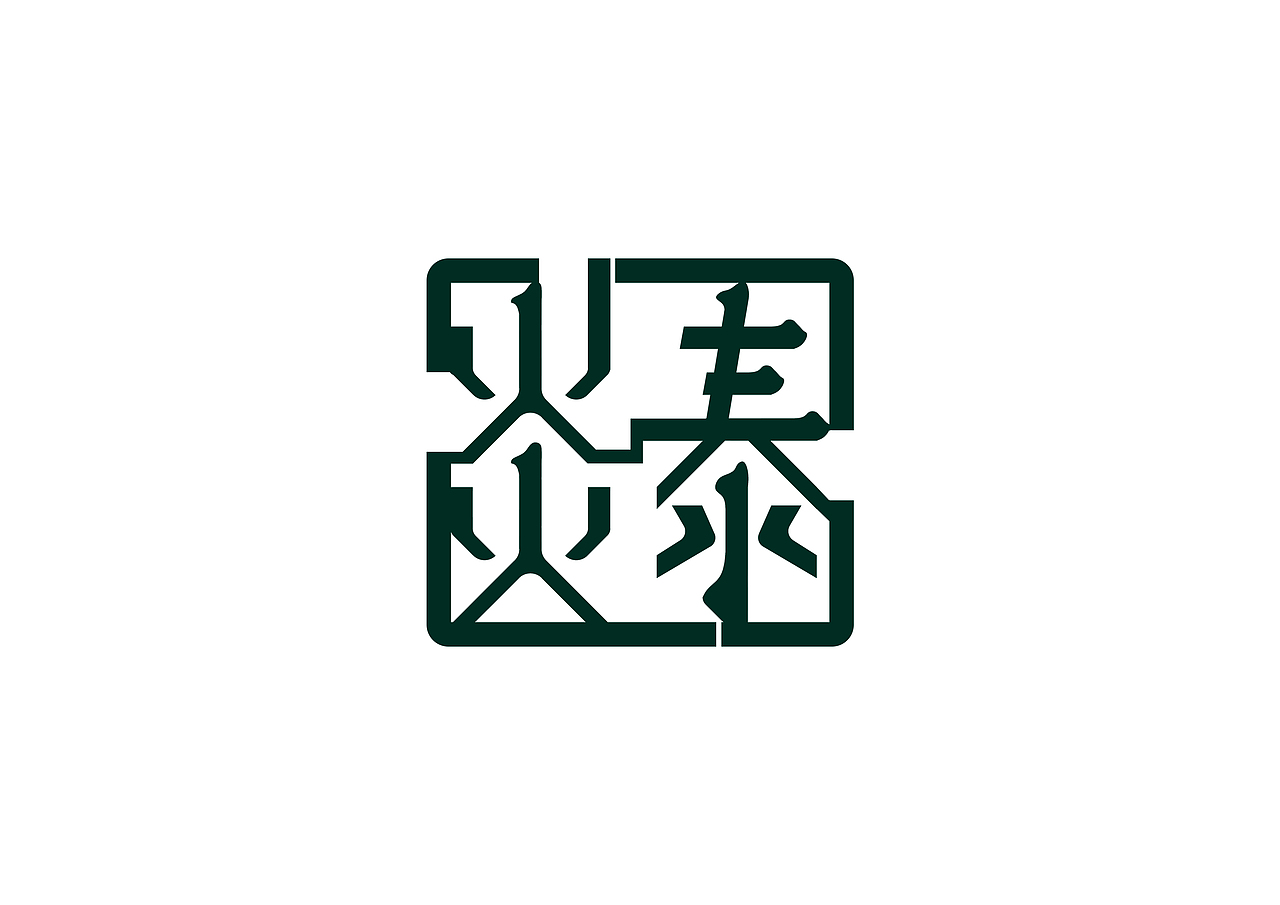 过年有果干（图ZNjkyOTQ2MDg=） - 字体/字形 - 站酷设计师上善艺术原创素材 - 站酷ZCOOL